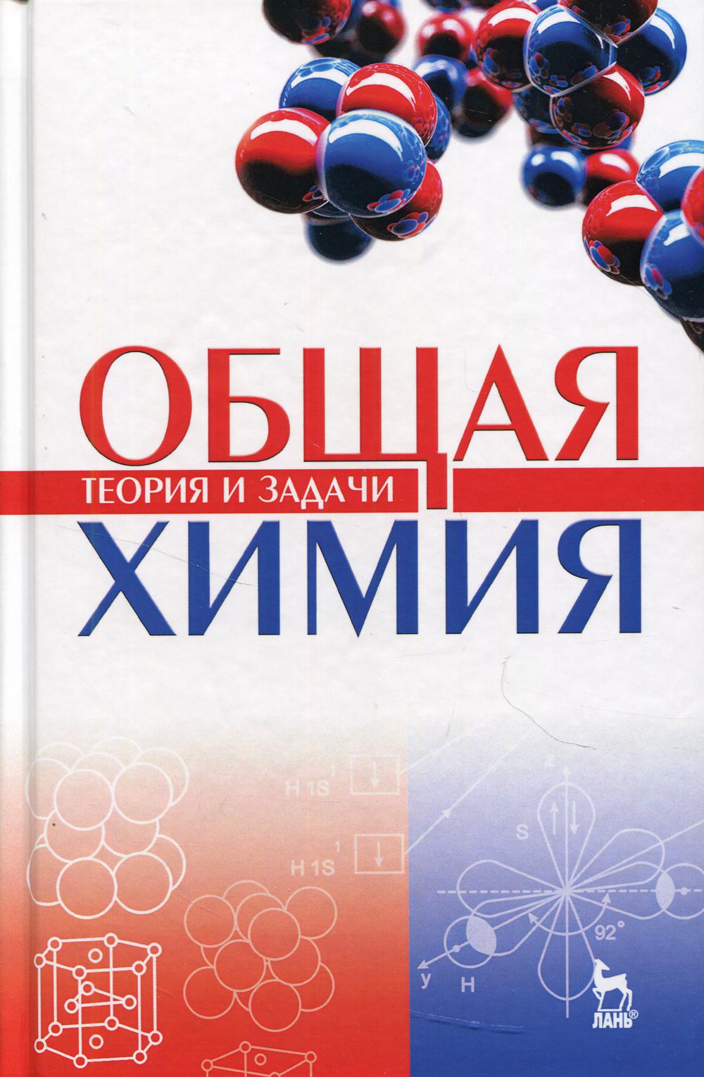 

Общая химия. Теория и задачи