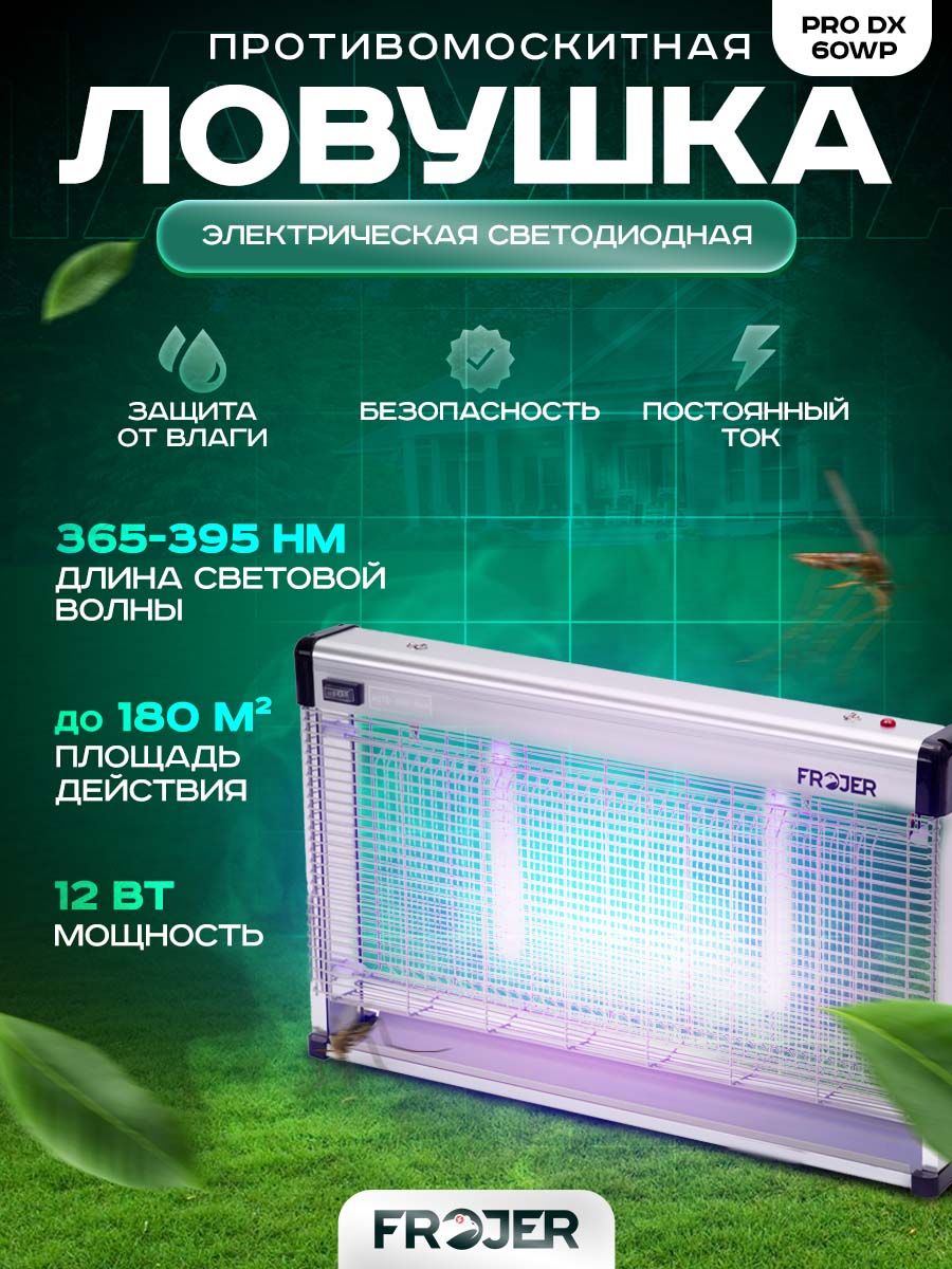 Ловушка для насекомых электрическая от комаров, мошек, мух Frojer PRO DX60WP