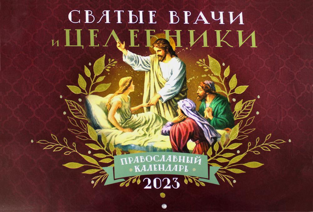 

Книга Святые врачи и целебники: православный календарь на 2023 год