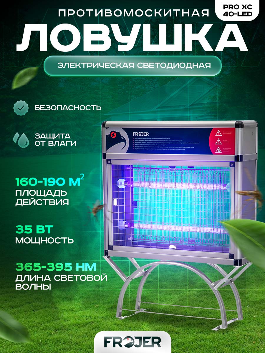 Ловушка для насекомых электрическая от комаров, мошек, мух Frojer PRO XC40-LED