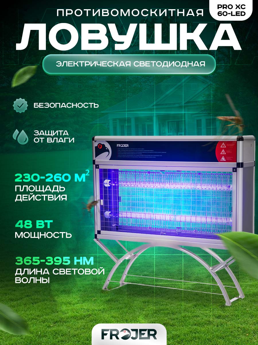 Ловушка для насекомых электрическая от комаров, мошек, мух Frojer PRO XC60-LED