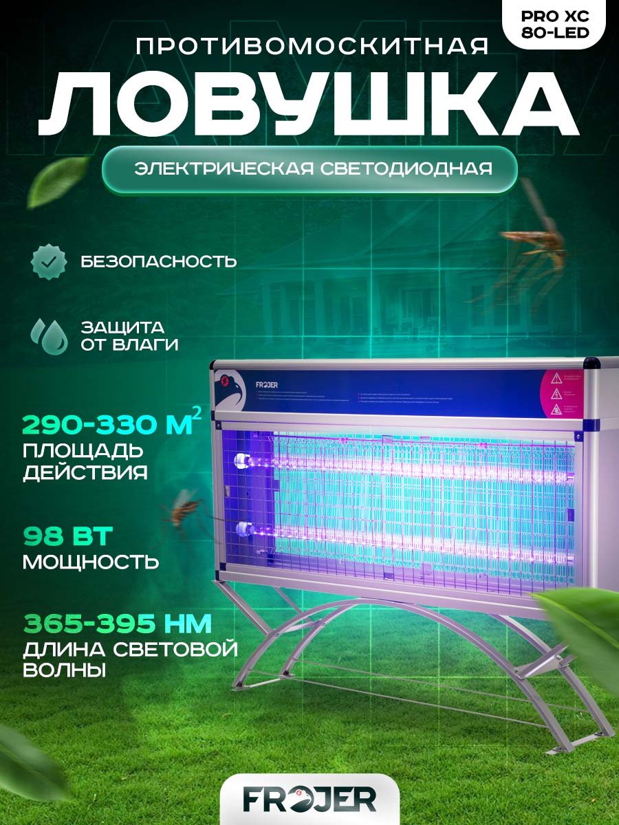 Ловушка для насекомых электрическая от комаров, мошек, мух Frojer PRO XC80-LED