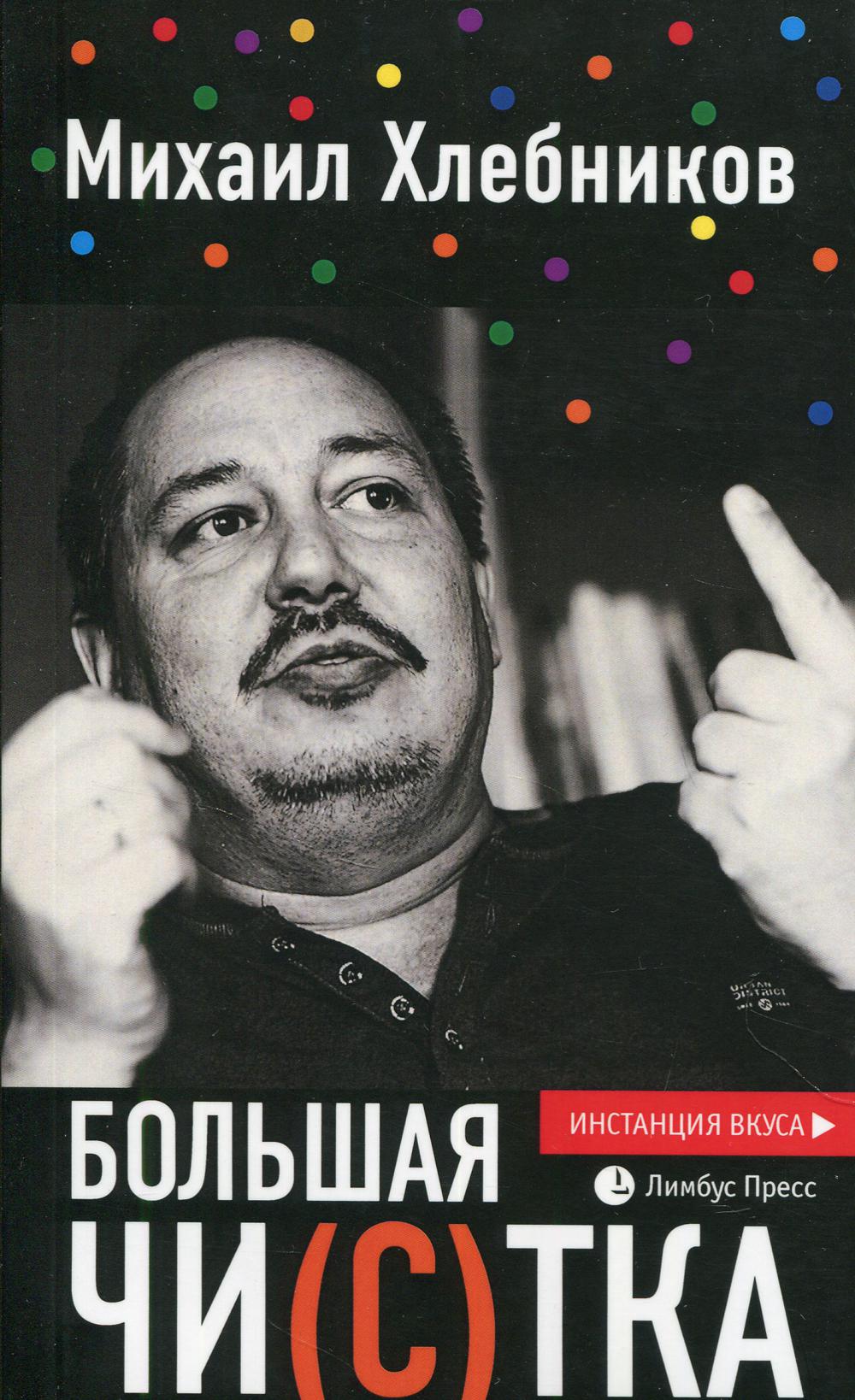 

Большая чи(с)тка