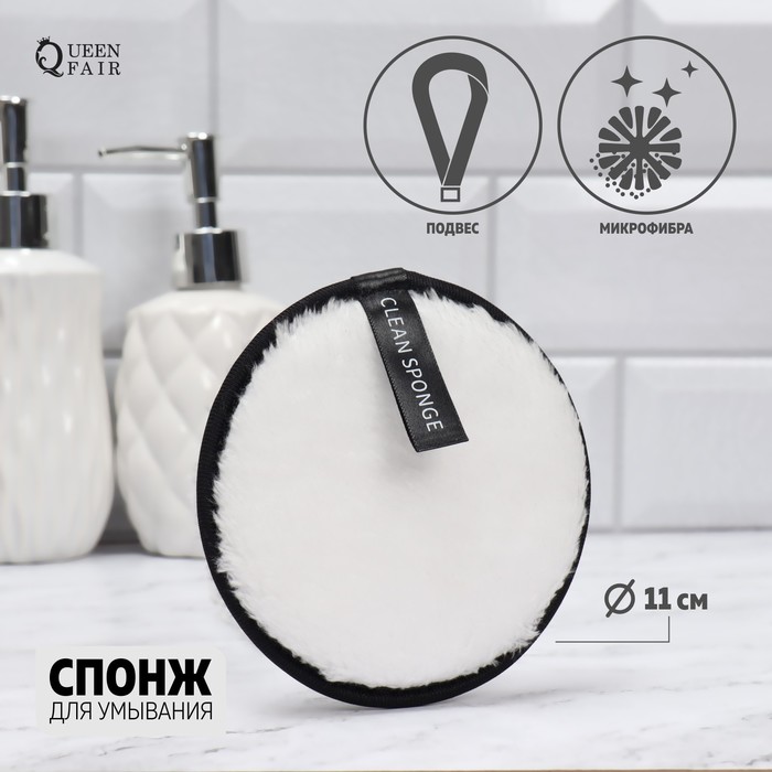 

Спонж для умывания, d = 11 см, с подвесом, цвет чёрный/белый