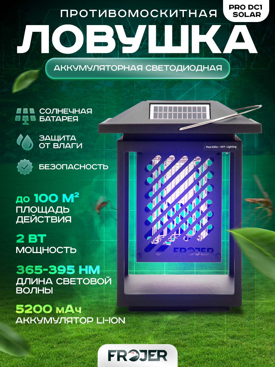 Ловушка для насекомых аккумуляторная от комаров, мошек, мух Frojer PRO DC1 Solar