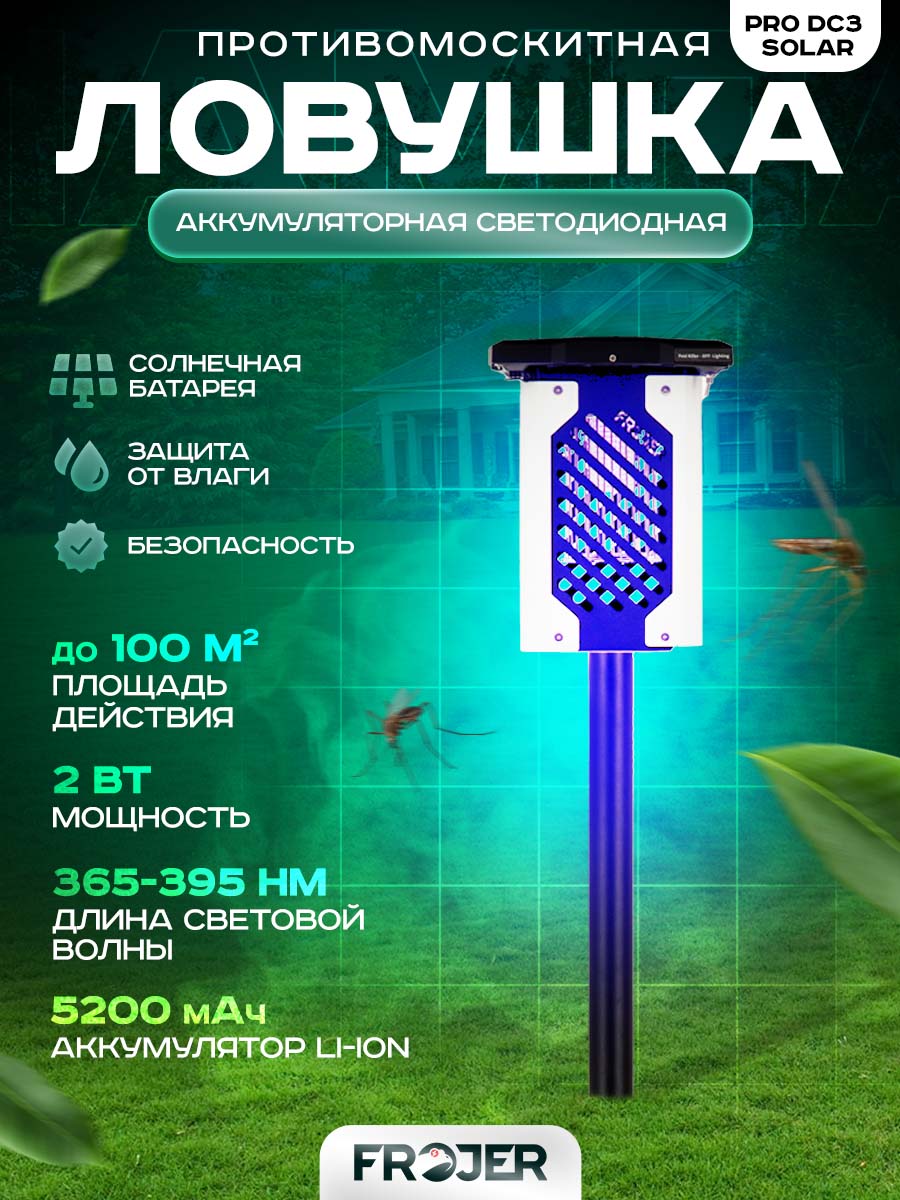 Ловушка аккумуляторная от комаров, мошек, мух Frojer PRO DC3 Solar