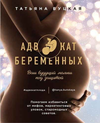 

Адвокат беременных. Ваш будущий малыш