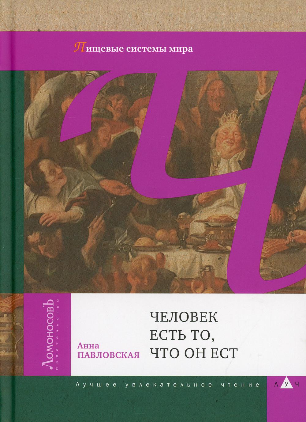 

Человек есть то, что он ест. Пищевые системы мира