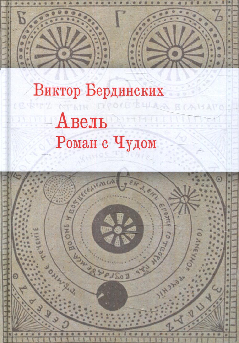 

Авель. Роман с Чудом