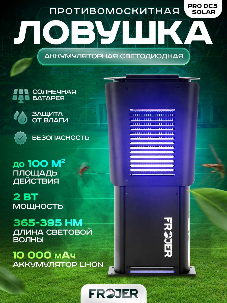 Ловушка для насекомых аккумуляторная от комаров, мошек, мух Frojer PRO DC5 Solar