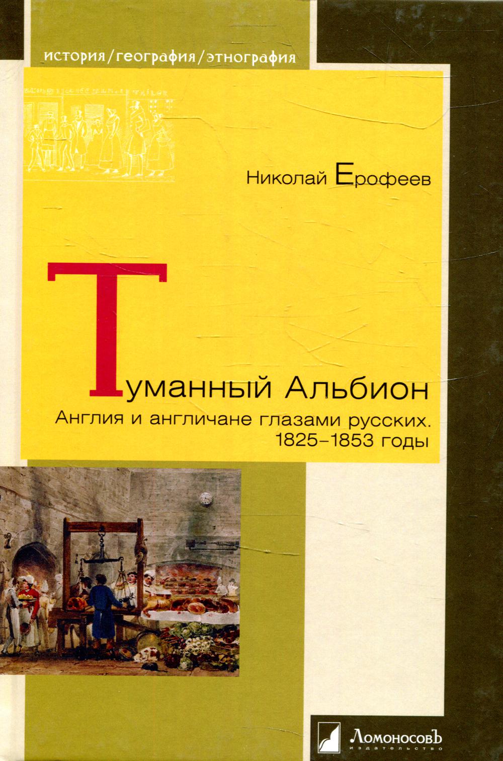 

Туманный Альбион. Англия и англичане глазами русских. 1825-1853 годы