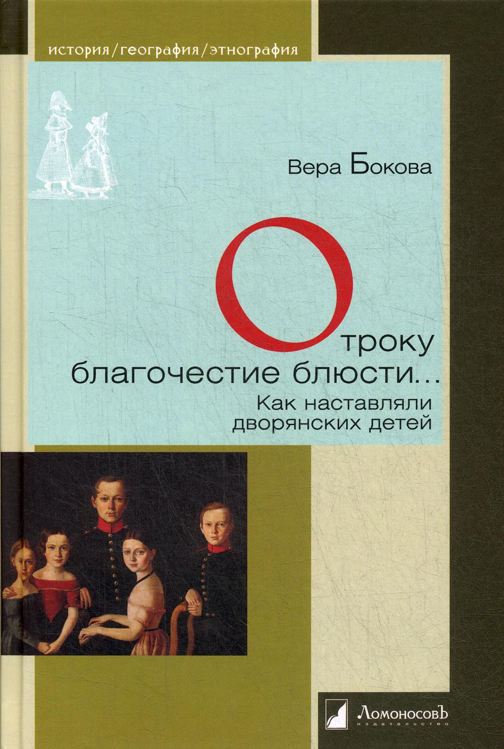 

Книга Отроку благочестие блюсти…