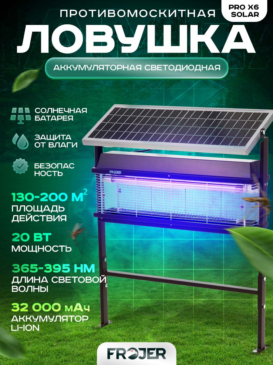 Антимоскитная лампа для уничтожения насекомых Frojer X6 Solar 20 Вт