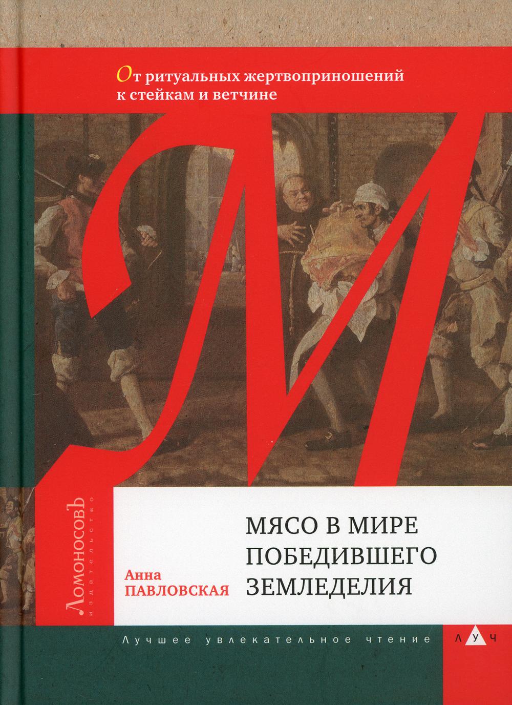 Книга мясо. Павловская Анна Валентиновна. ISBN 978-5-91678-027-7.