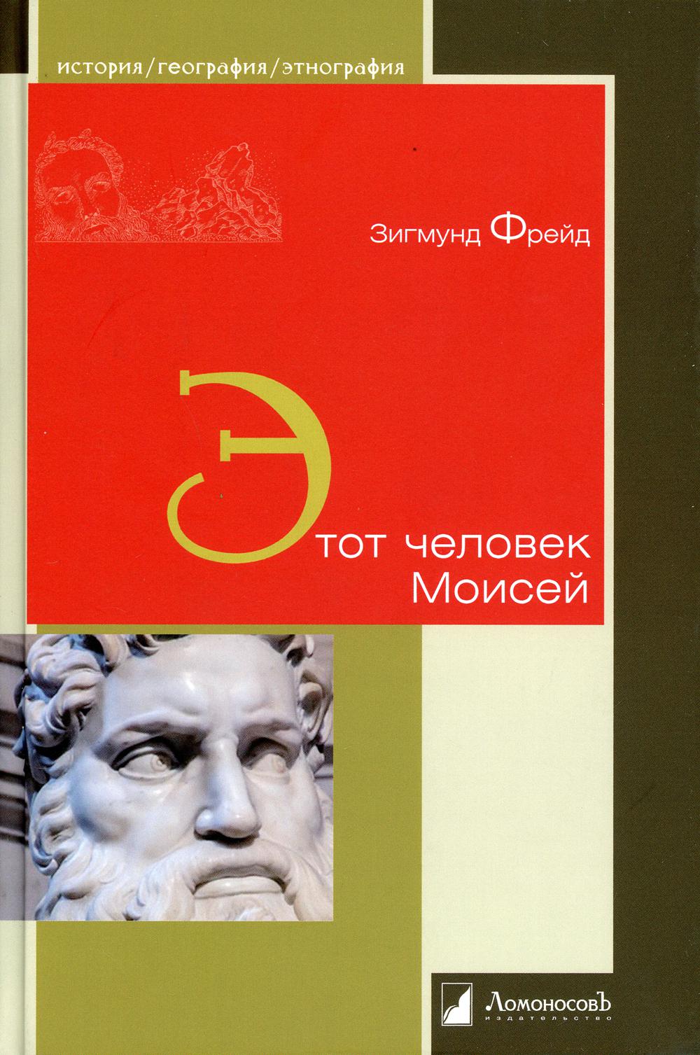 

Книга Этот человек Моисей