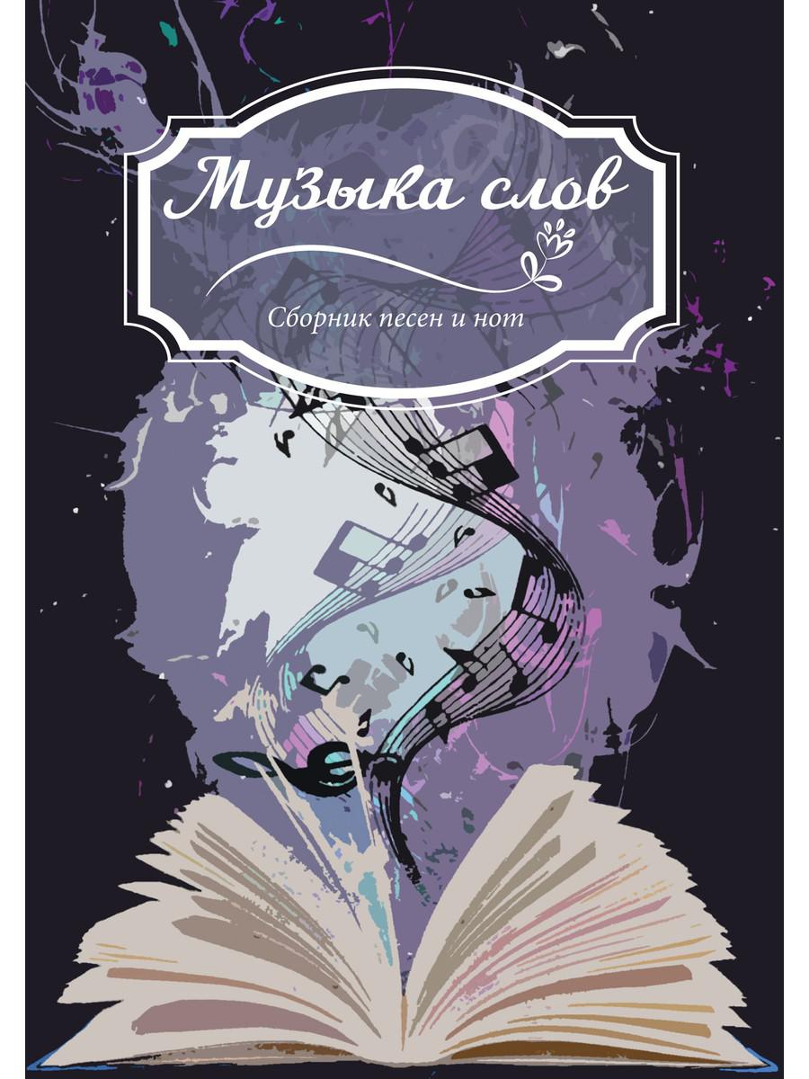 

Музыка слов