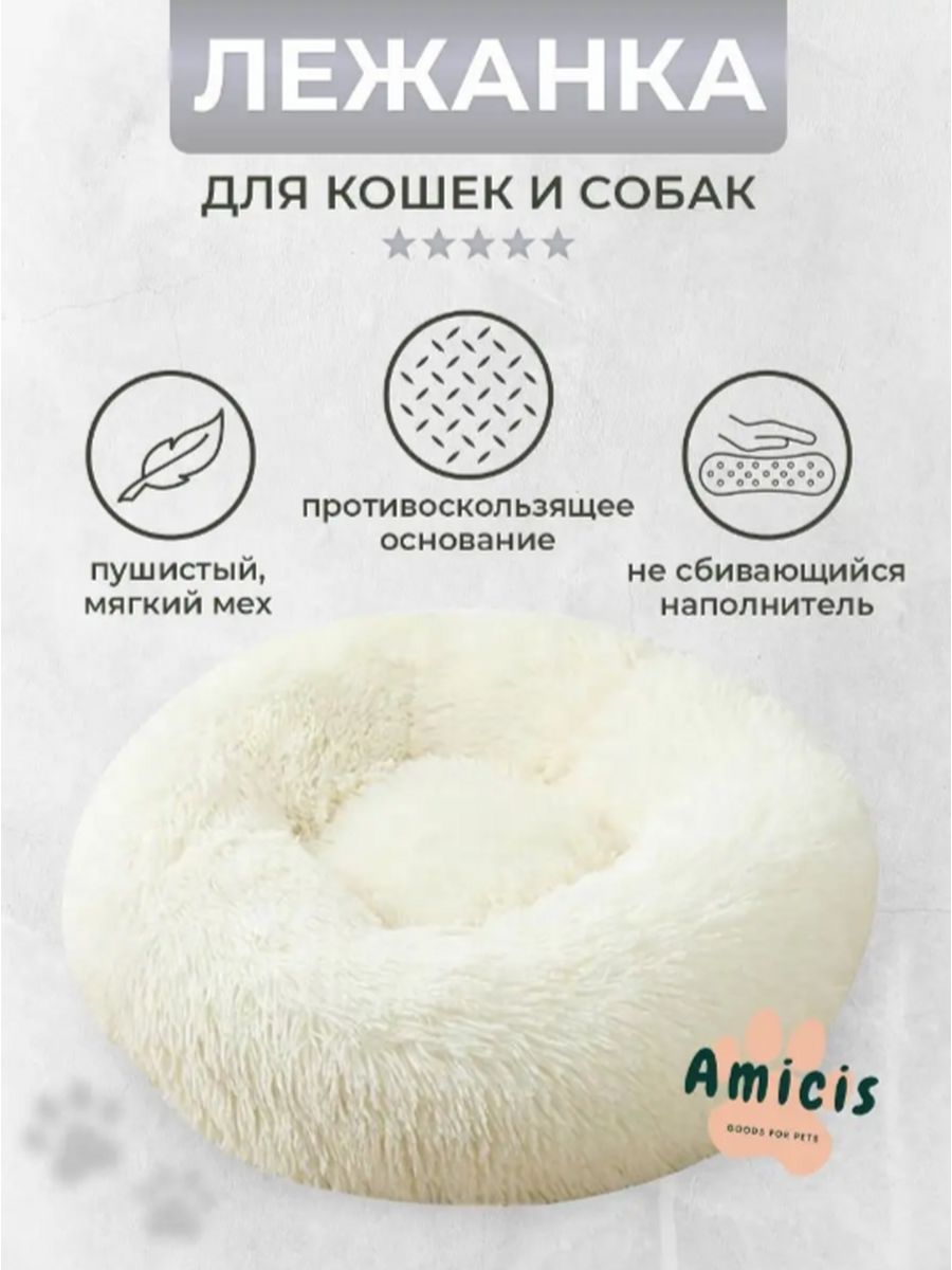 Лежанка для собак и кошек Amicis YPNL60, белая, искусственный мех, диаметр 60 см