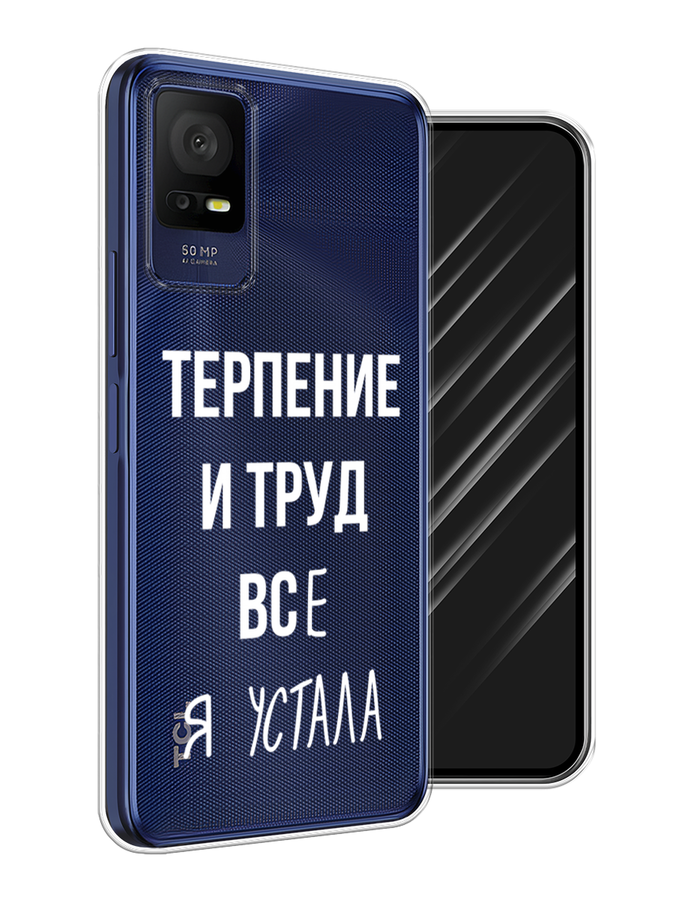 

Чехол Awog на TCL 408 "Все я устала", Белый;серый;прозрачный, 291350-6