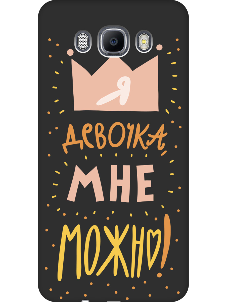 

Силиконовый чехол на Samsung Galaxy J7 (2016) с принтом "Мне можно!" матовый черный, Черный;прозрачный;оранжевый;розовый, 76988475