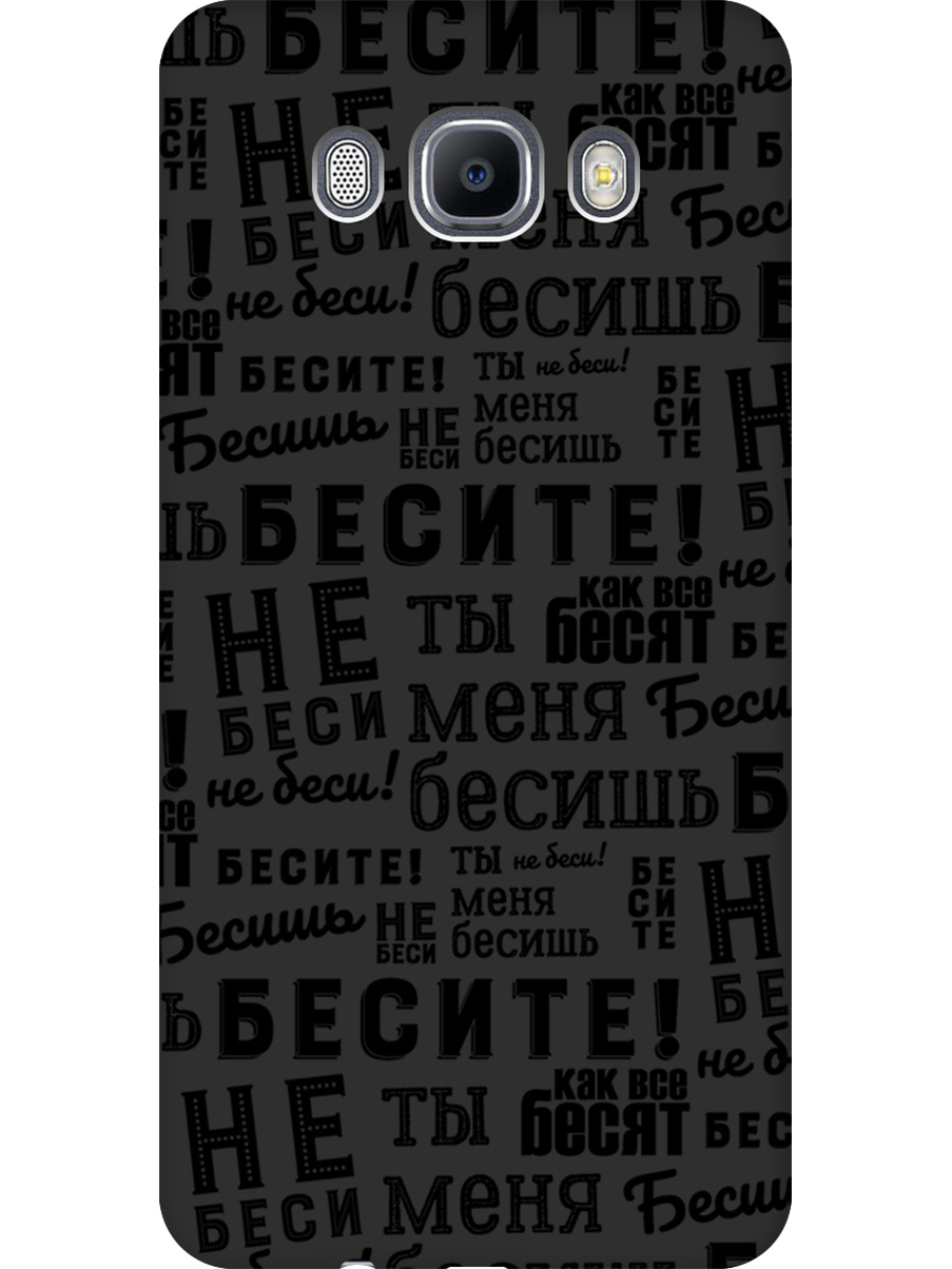 

Силиконовый чехол на Samsung Galaxy J7 (2016) с принтом "Бесите" матовый черный, 76988462