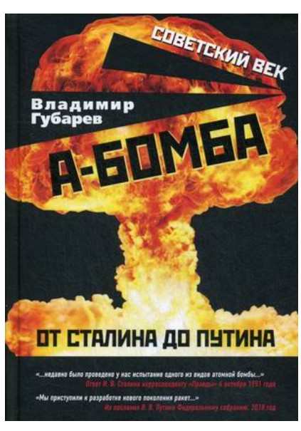 фото Книга а-бомба. от сталина до путина родина