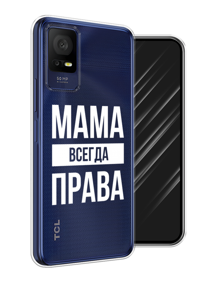 

Чехол Awog на TCL 408 "Мама права", Серый;прозрачный;белый, 291350-6