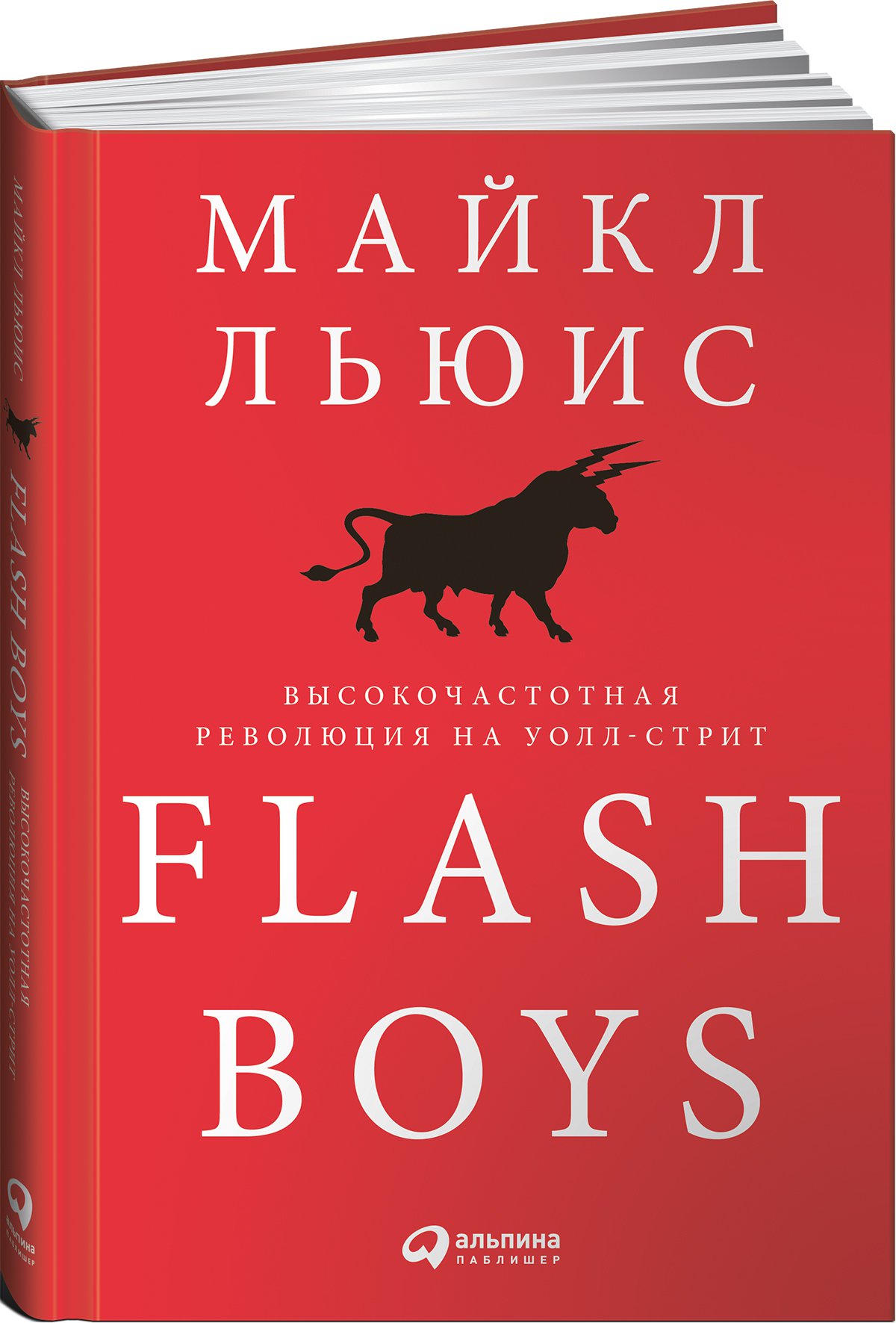 фото Книга flash boys: высокочастотная революция на уолл-стрит интеллектуальная литература