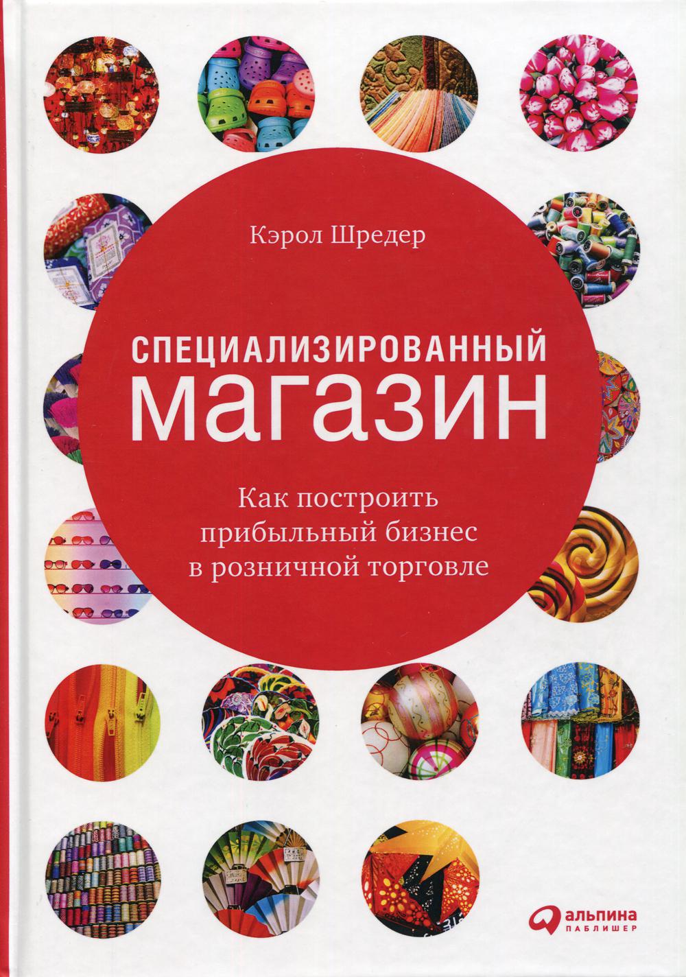 фото Книга специализированный магазин: как построить прибыльный бизнес в розничной торговле альпина паблишер