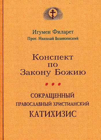 фото Книга конспект по закону божию; сокращенный православный христианский катихизис общество памяти игумении таисии