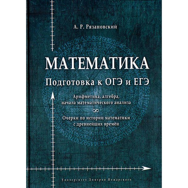 

Книга Математика. Подготовка к ОГЭ и ЕГЭ