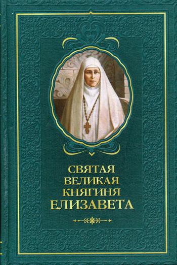 фото Книга святая великая княгиня елизавета сибирская благозвонница