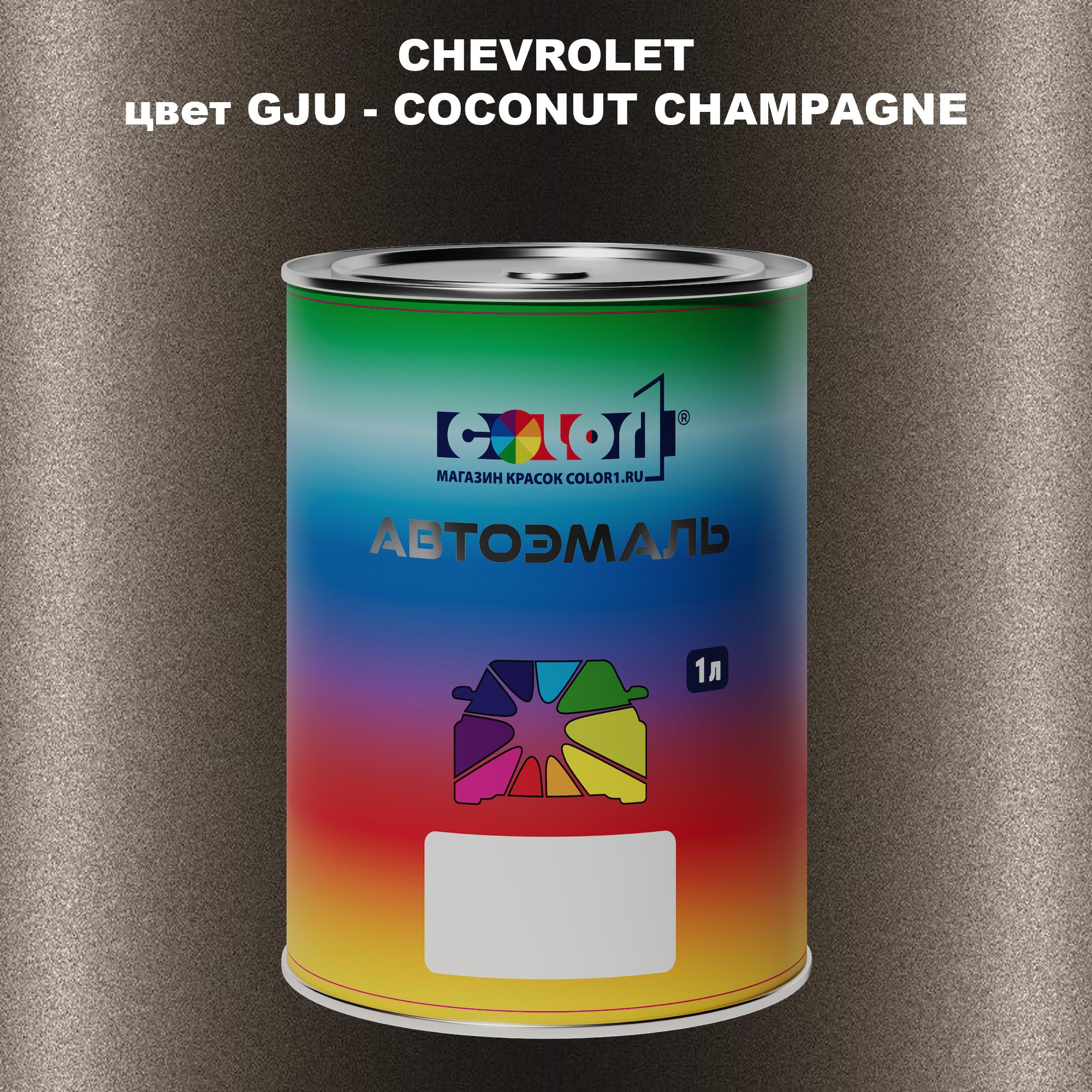 

Автомобильная краска COLOR1 для CHEVROLET, цвет GJU - COCONUT CHAMPAGNE, Прозрачный