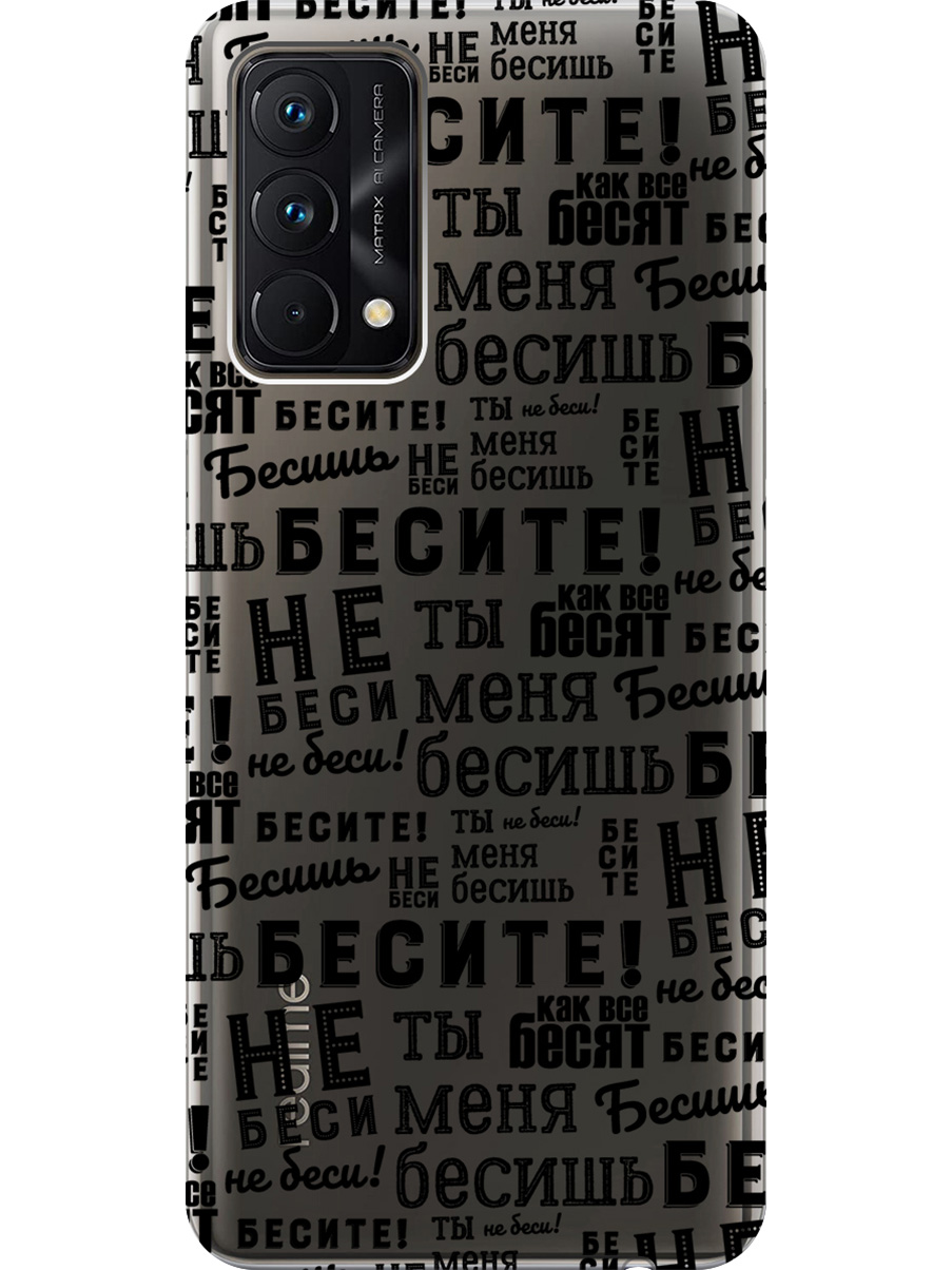 

Силиконовый чехол на Realme GT Master Edition с принтом "Бесите" прозрачный, Прозрачный;черный, 740190262