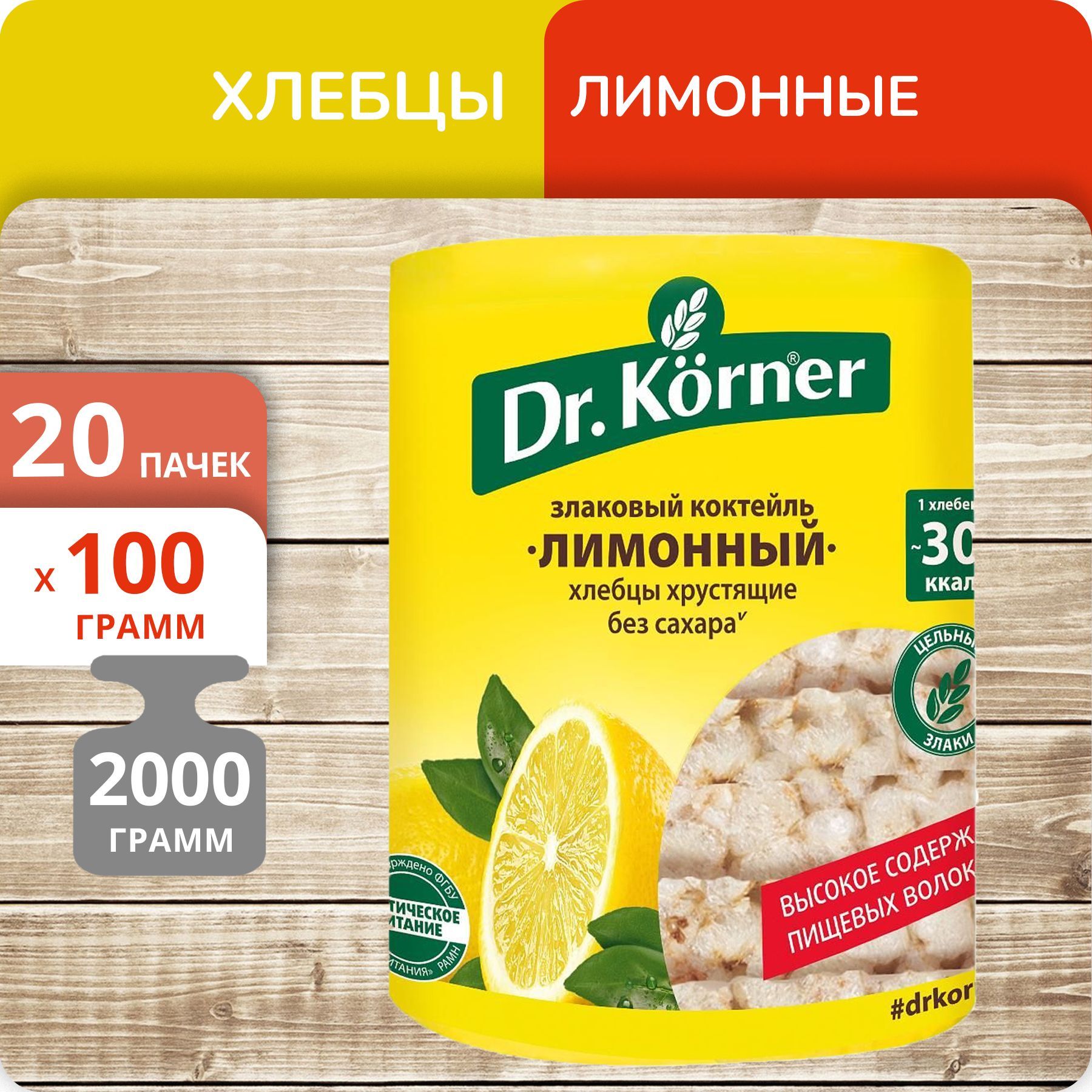 Хлебцы Dr.Korner злаковый коктейль лимонный, 100 г х 20 шт