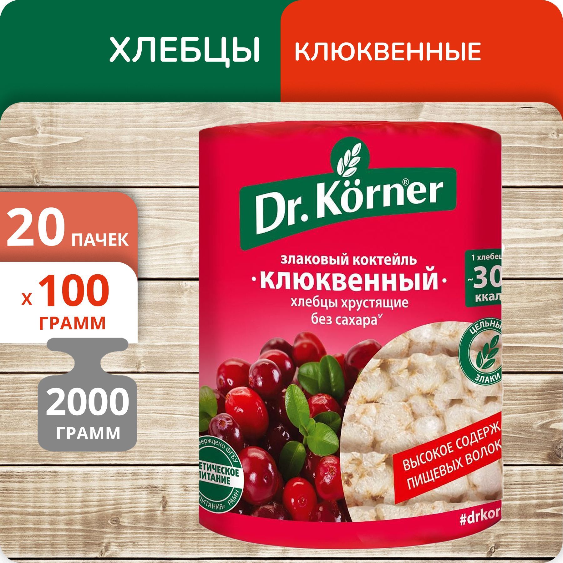 

Хлебцы Dr.Korner злаковый коктейль клюквенный, 100 г х 20 шт