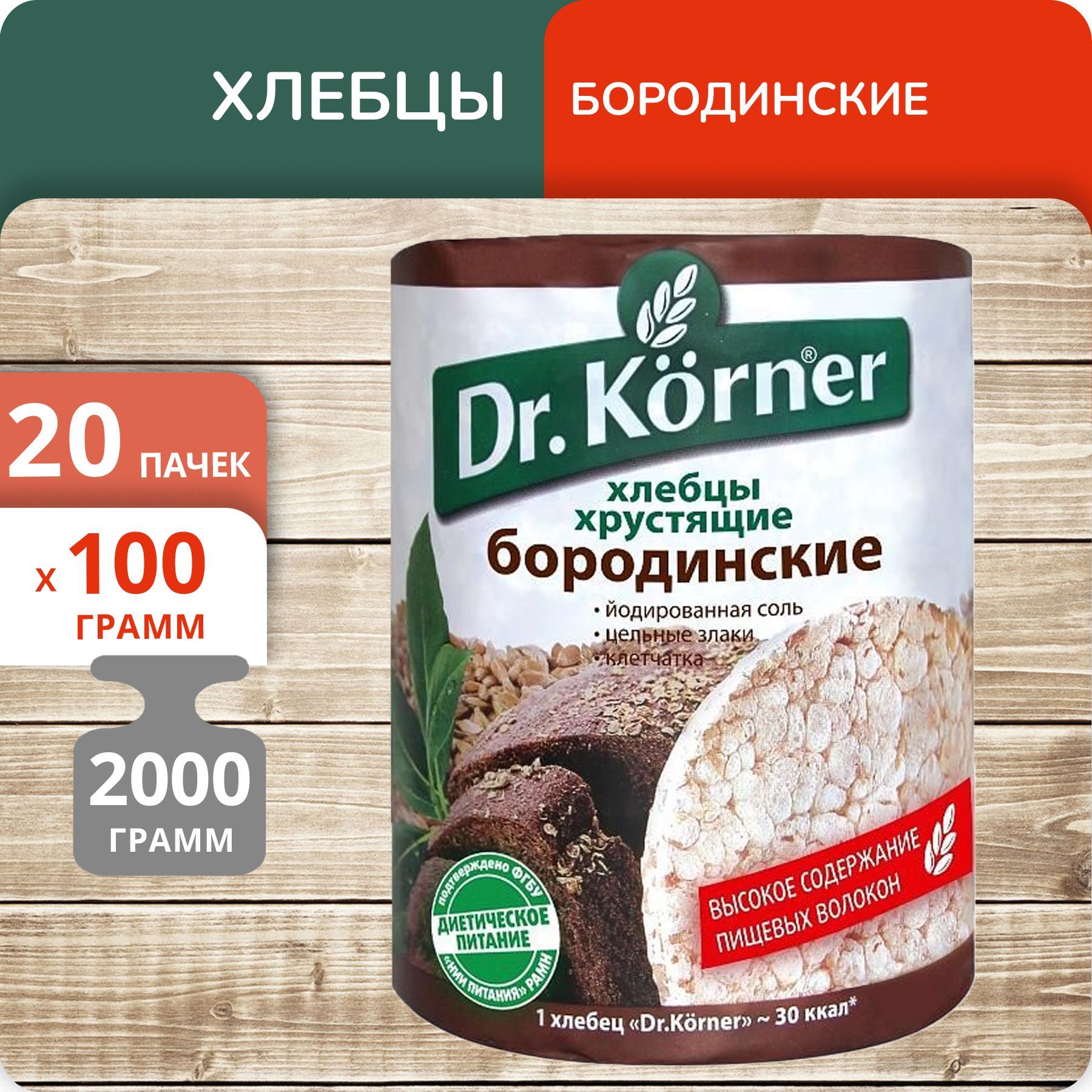 

Хлебцы Dr.Korner бородинские, 100 г х 20 шт