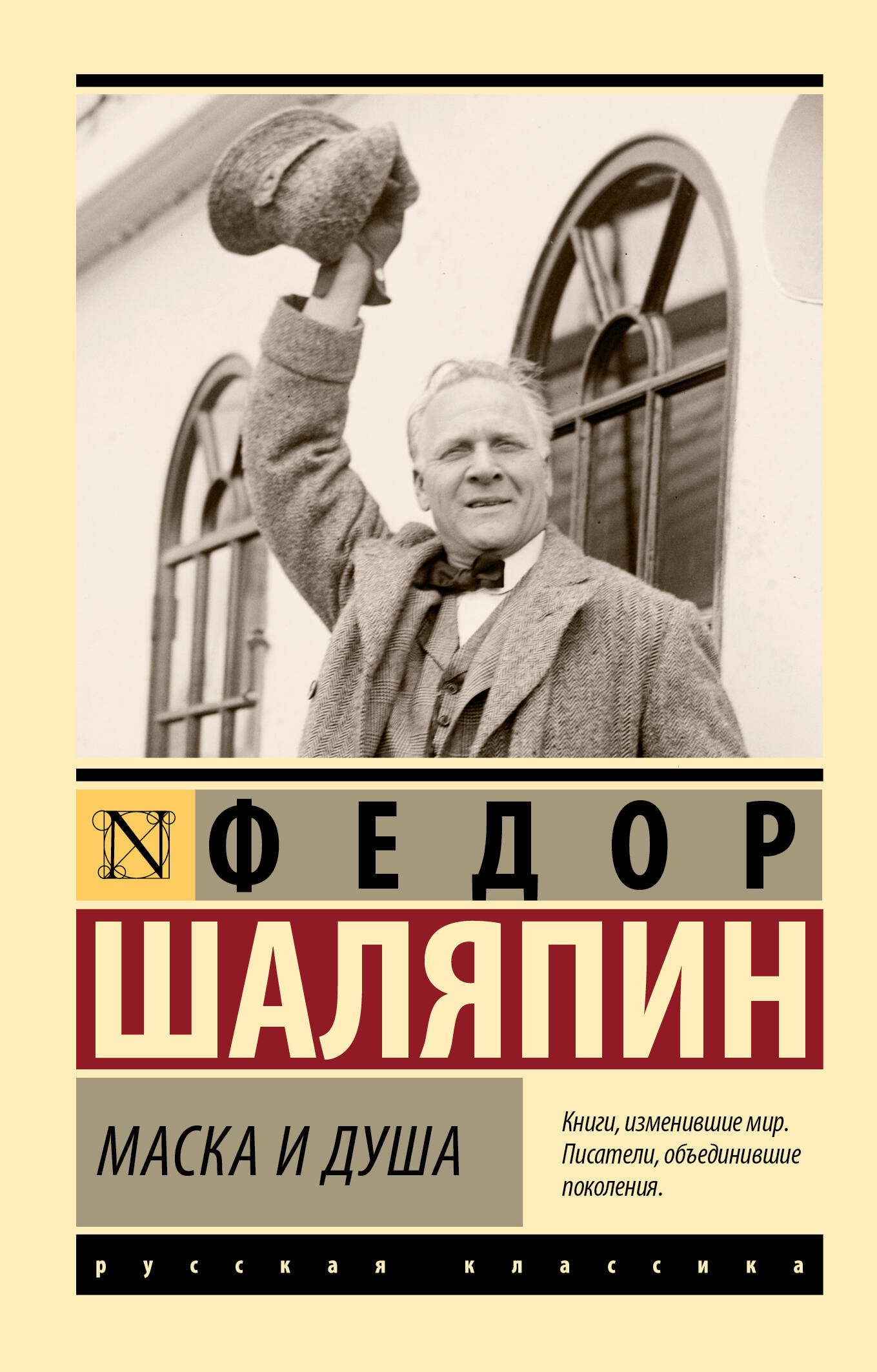 

Маска и душа