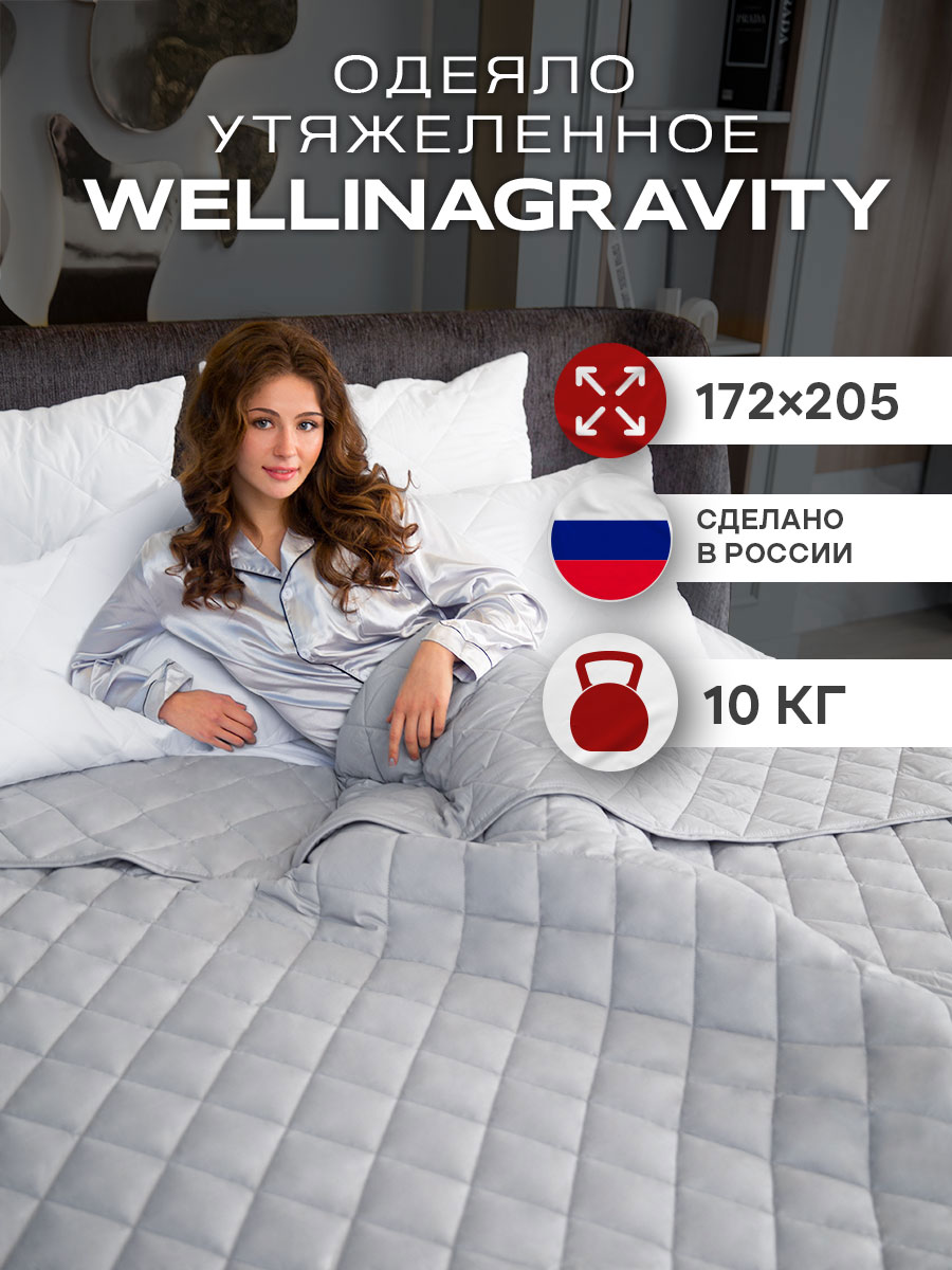 

Утяжеленное одеяло WELLINAGRAVITY 172х205 серый 10кг WGS-18, Wellinagravity-0