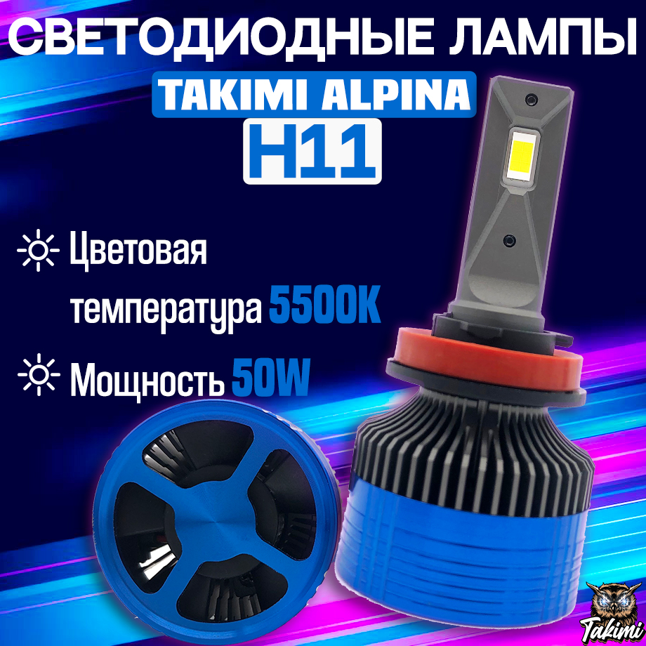 Светодиодные автомобильные LED лампы TaKiMi Alpina H11 H8 H9 H16 5500K/ Автосвет для машин
