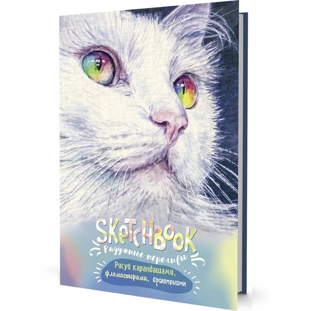 Радужный скетчбук (кошка)