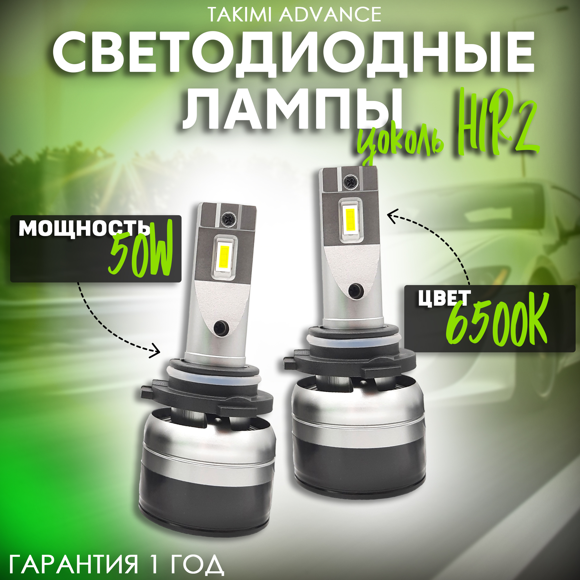 Светодиодные лампы LED для авто TaKiMi Advance HIR2 12V Автосвет для машины Белый свет 5320₽