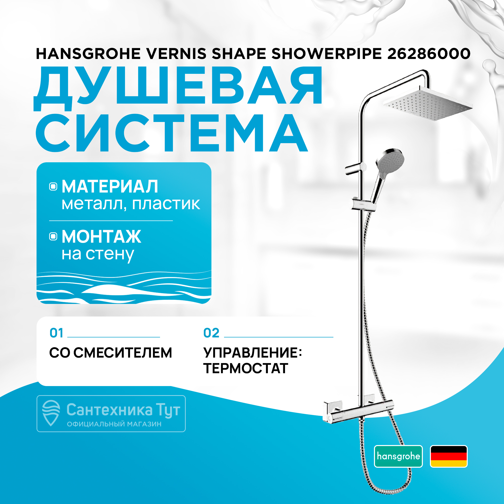 

Душевая система Hansgrohe Showerpipe 230 1jet с термостатом Vernis Shape 26286000 хром