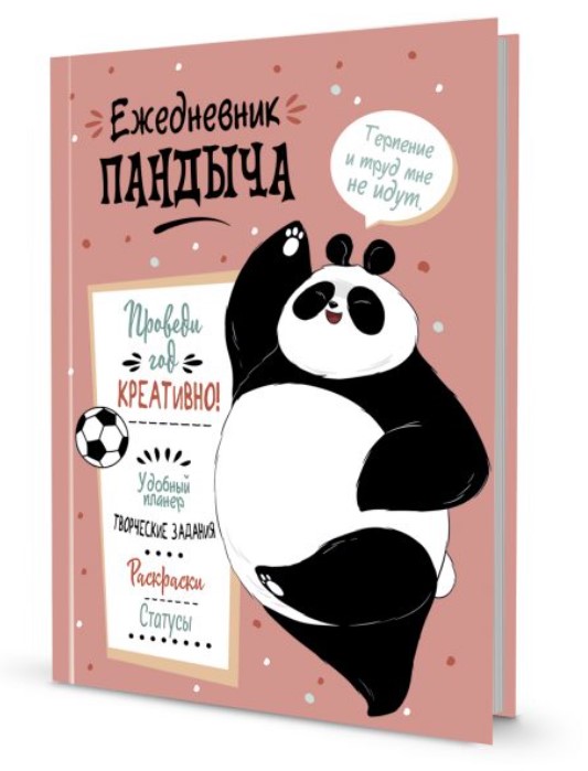 

Ежедневник Пандыча (розовый). Проведи год креативно!