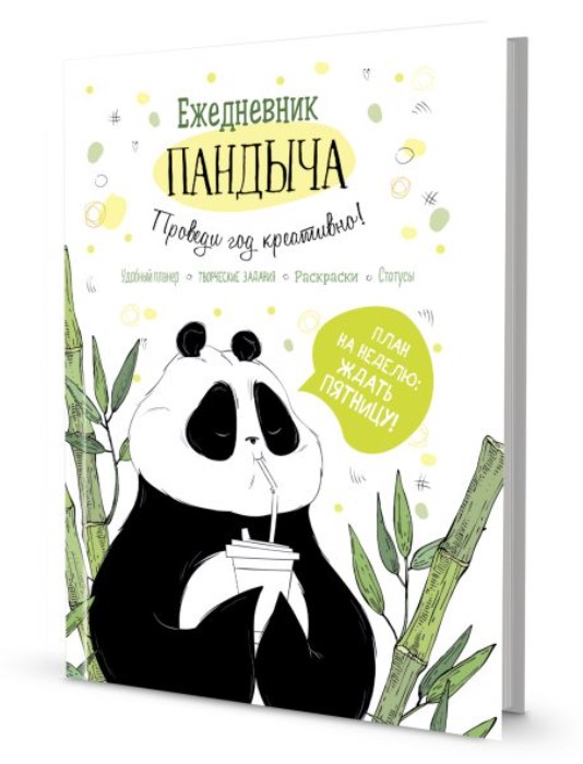 

Ежедневник Пандыча (белый). Проведи год креативно!
