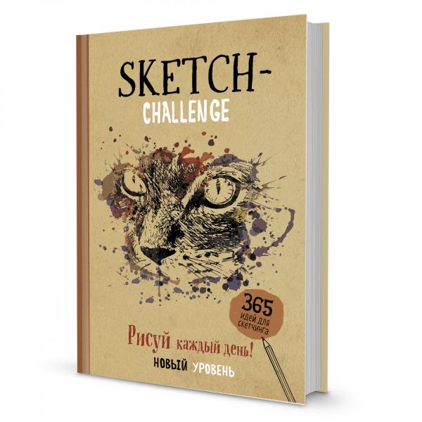 Sketch-ежедневник (крафт, кошка). 365 идей для скетчинга. Рисуй каждый день! Новый у
