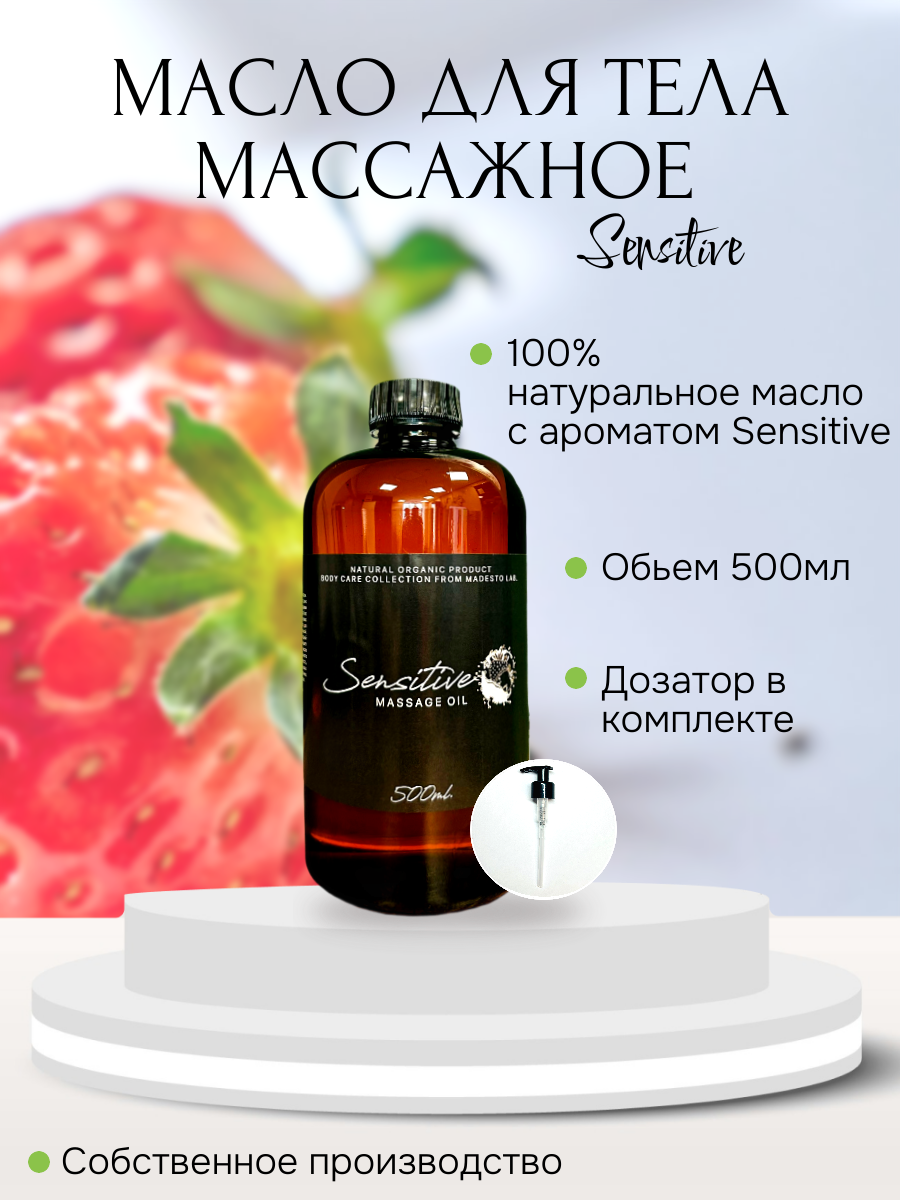 

Массажное масло Sensitive Madesto Lab 500мл