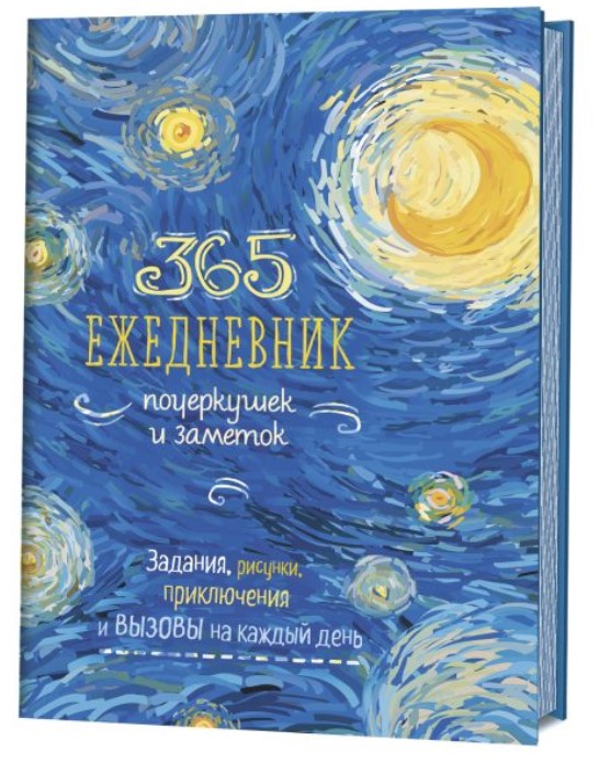 365. Ежедневник почеркушек и заметок(Ван Гог-синий). Задания, рисунки прикючен. на к