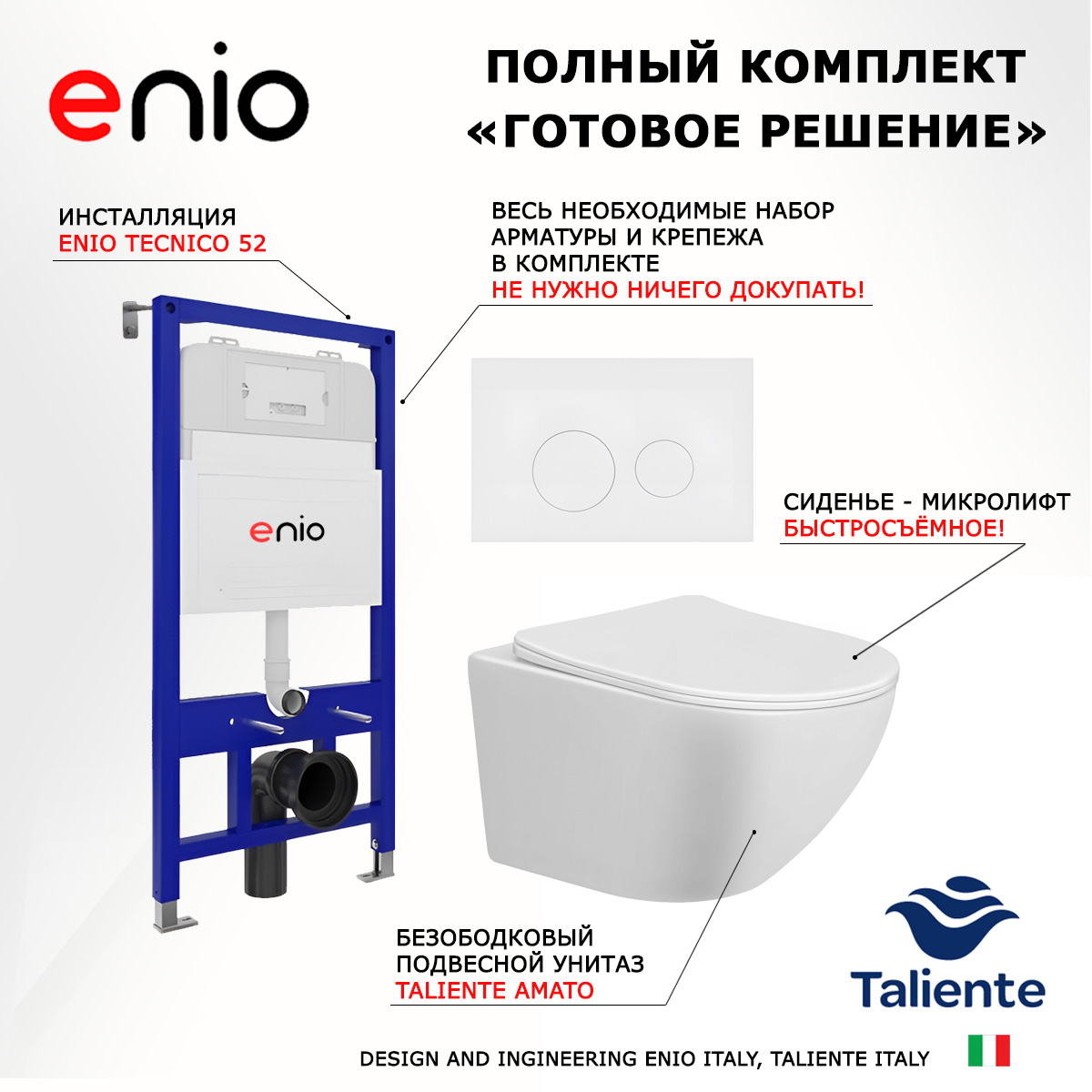 

Комплект: инсталляция Enio Tecnico + унитаз Amato + кнопка белая