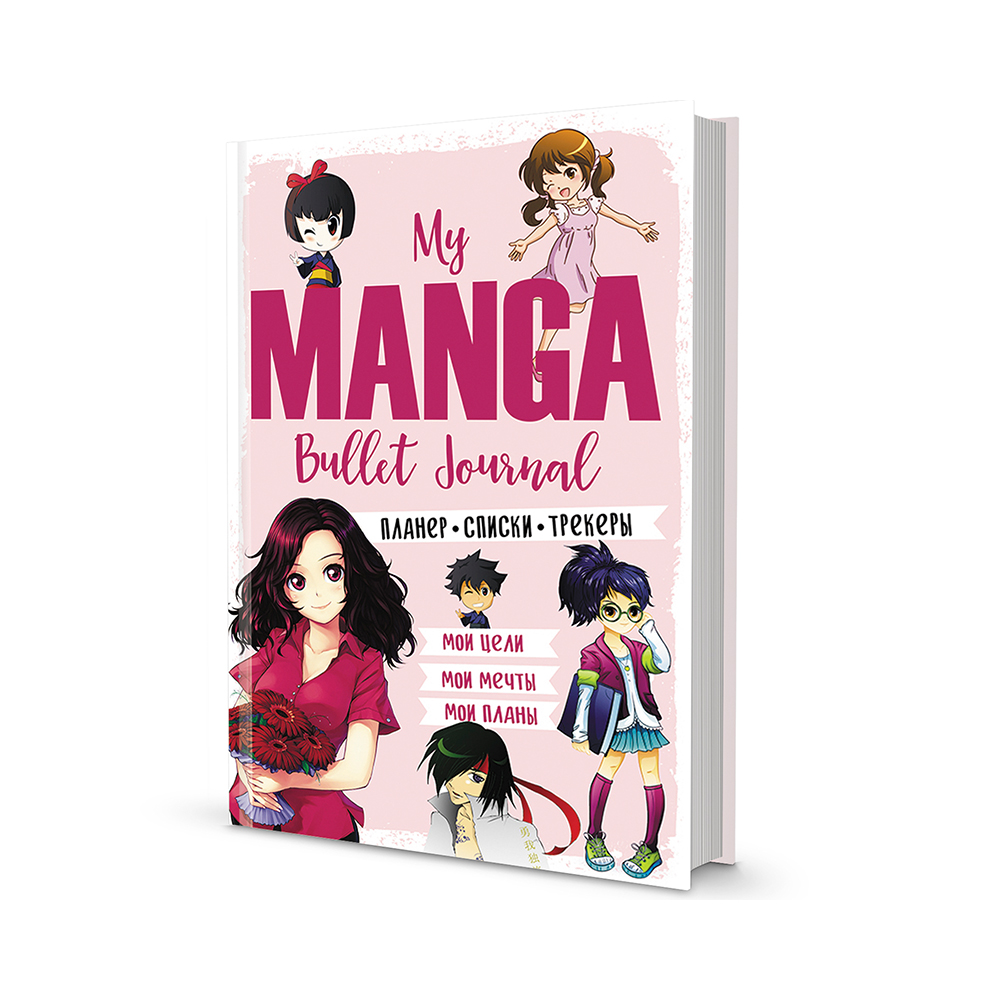 Bullet-journal My Manga Мои цели мои планы мои мечты розовая обложка 1369₽