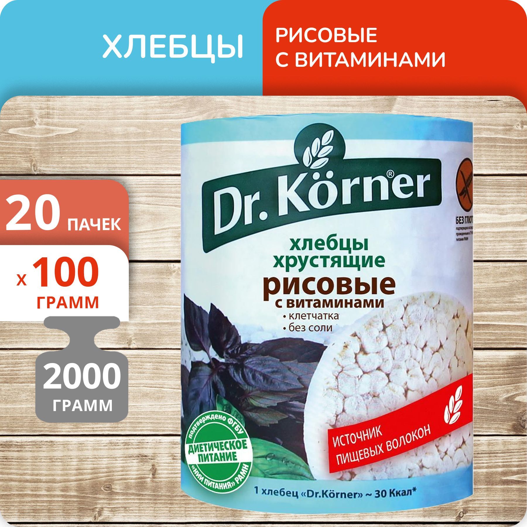 Хлебцы Dr.Korner рисовые с витаминами, 100 г х 20 шт Россия